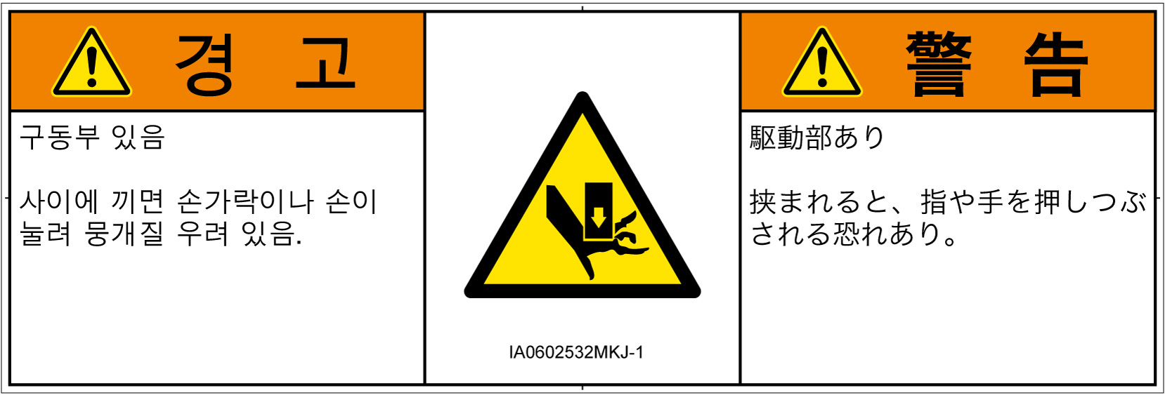 IA0602532　押しつぶし