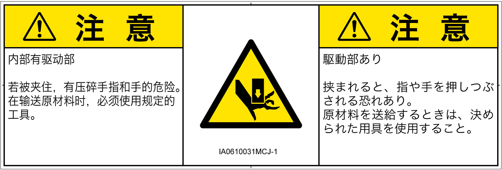 IA0610031　押しつぶし