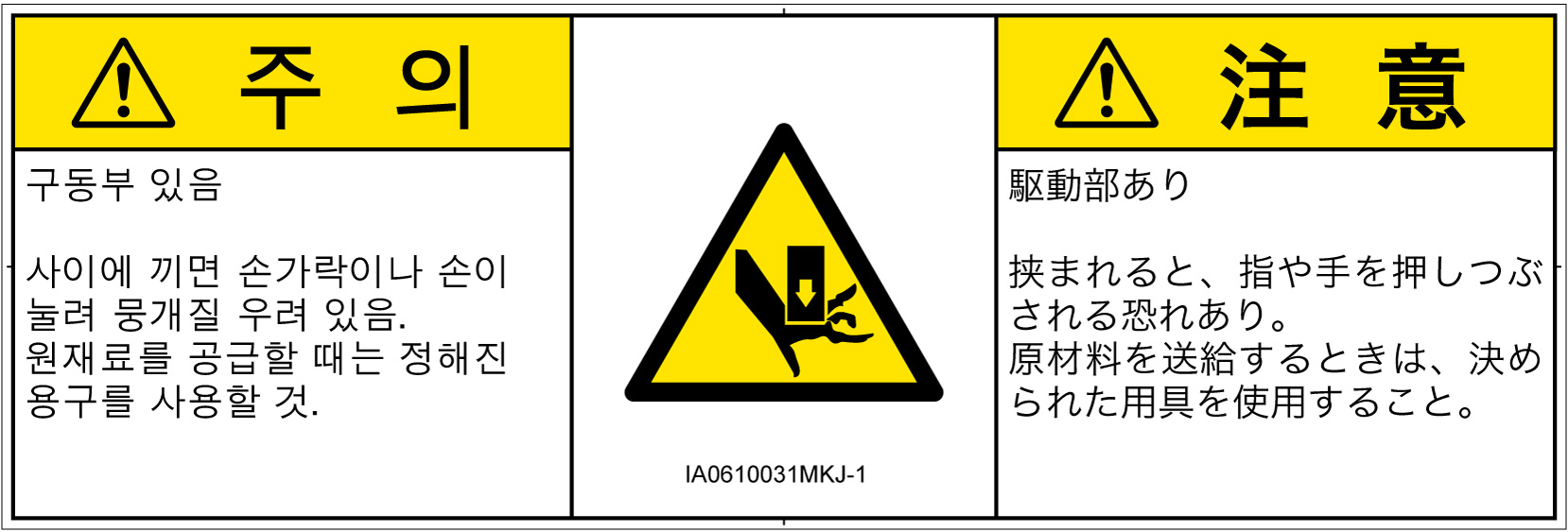 IA0610031　押しつぶし