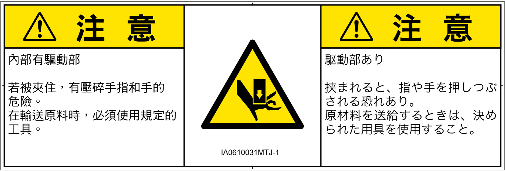 IA0610031　押しつぶし