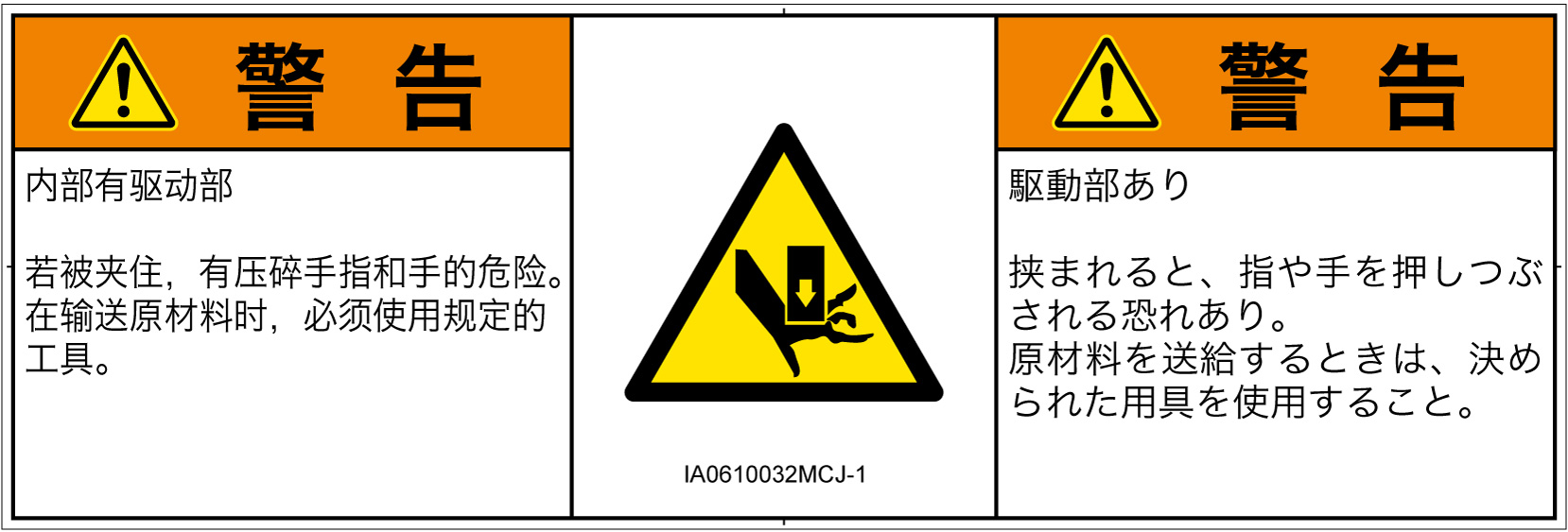 IA0610032　押しつぶし