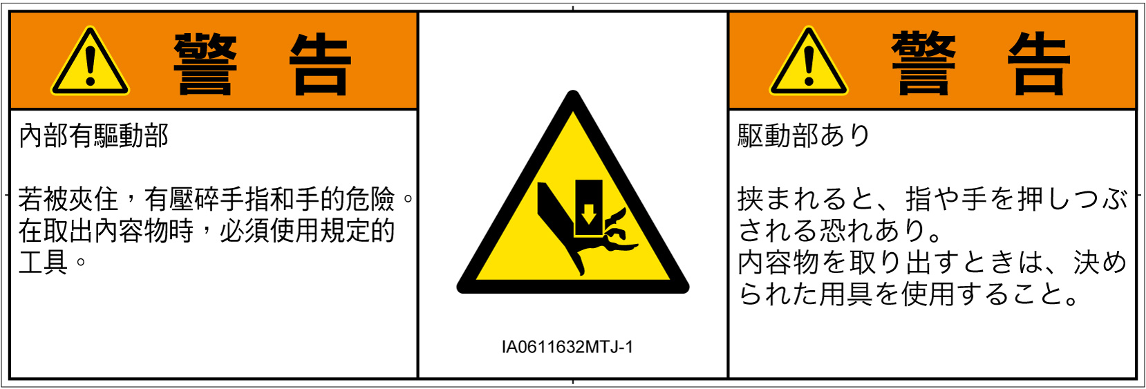 IA0611632　押しつぶし