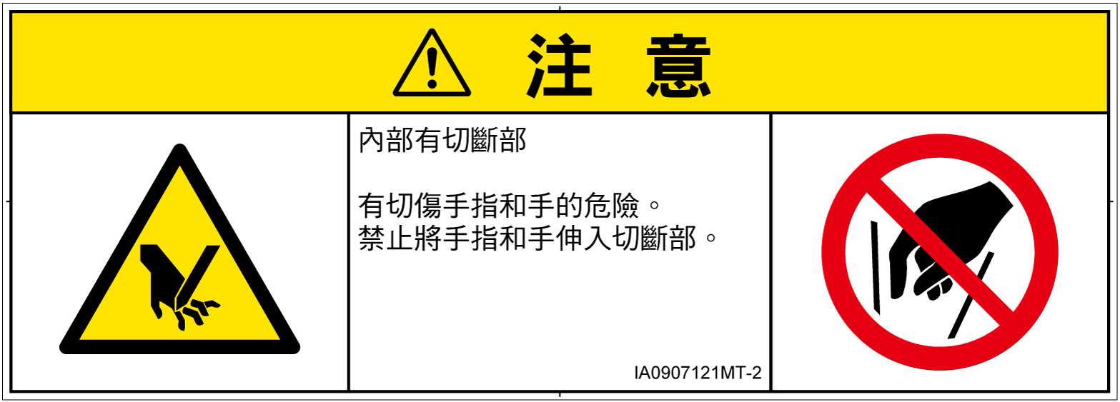 IA0907121　切断
