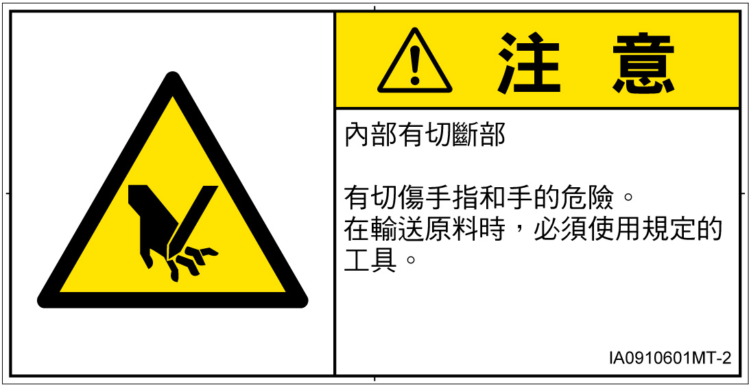 IA0910601　切断