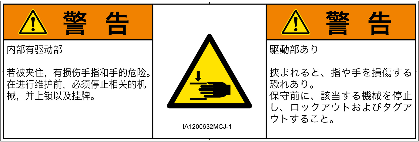 IA1200632　はさまれ
