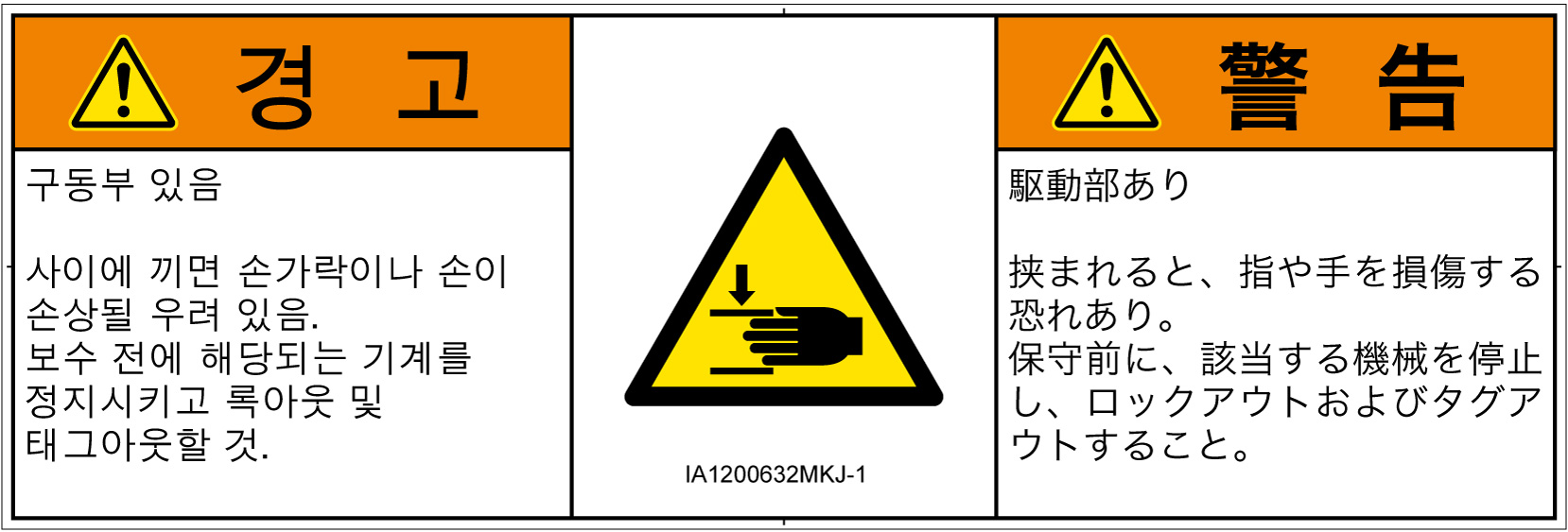 IA1200632　はさまれ