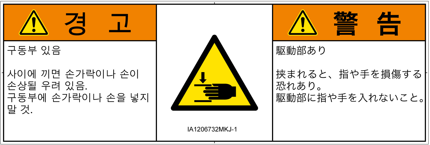 IA1206732　はさまれ