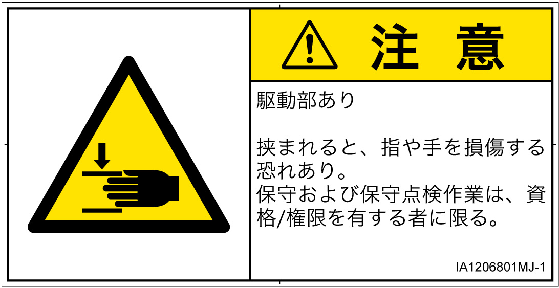 IA1206801　はさまれ