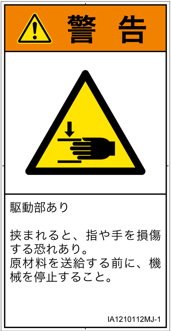 IA1210112　はさまれ