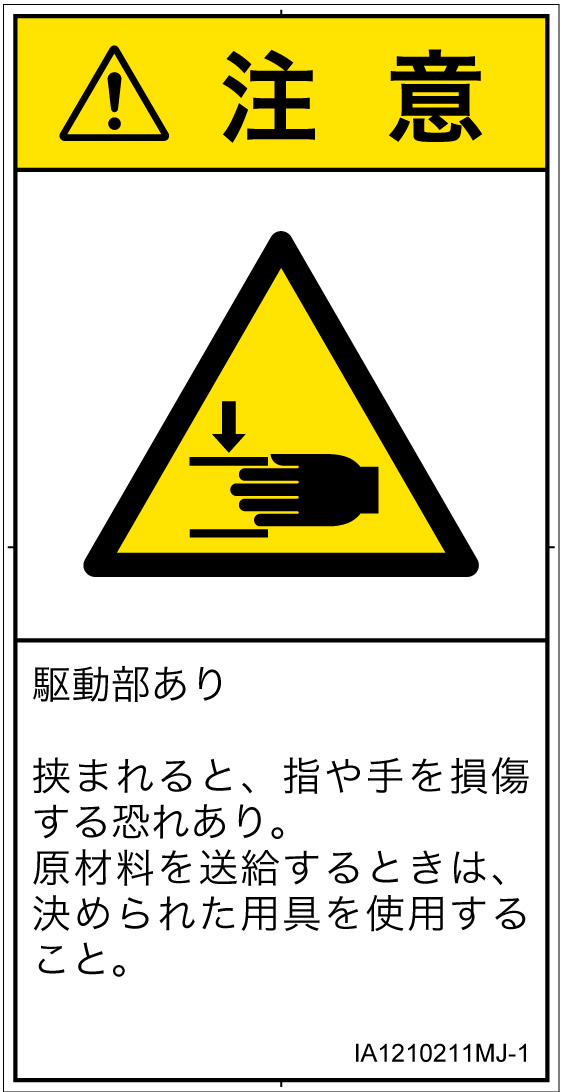 IA1210211　はさまれ