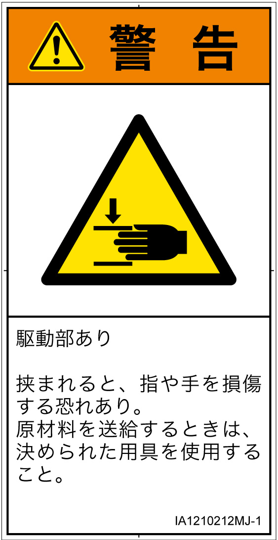 IA1210212　はさまれ