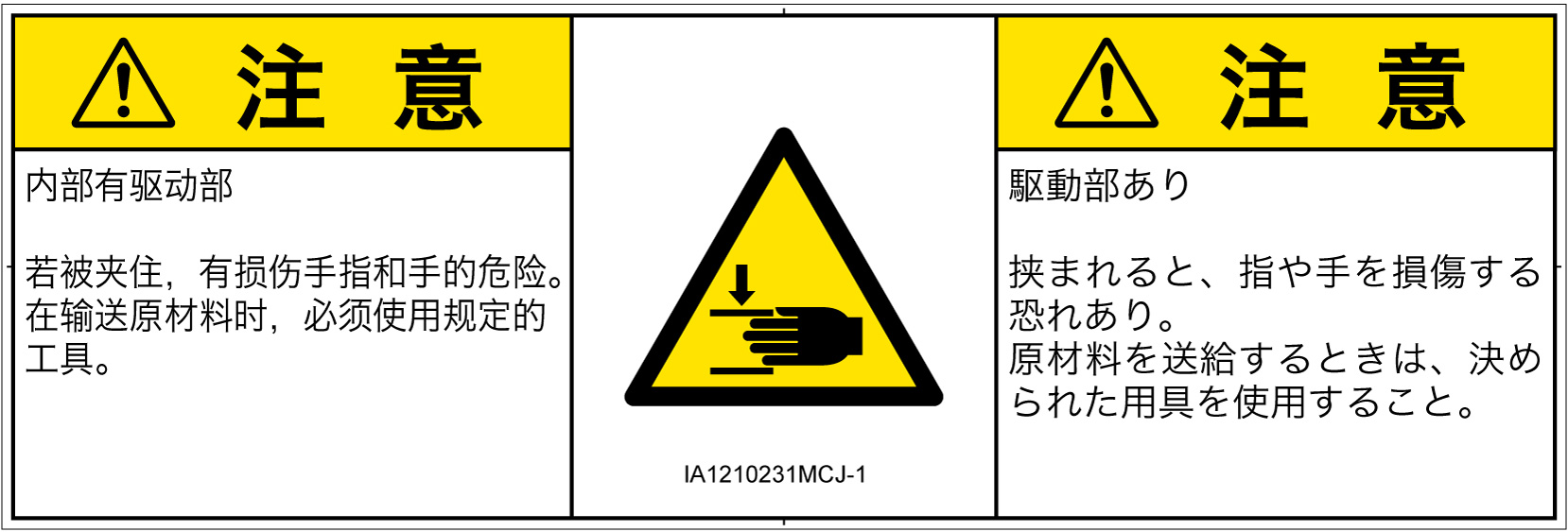 IA1210231　はさまれ