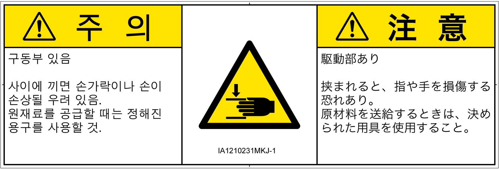 IA1210231　はさまれ