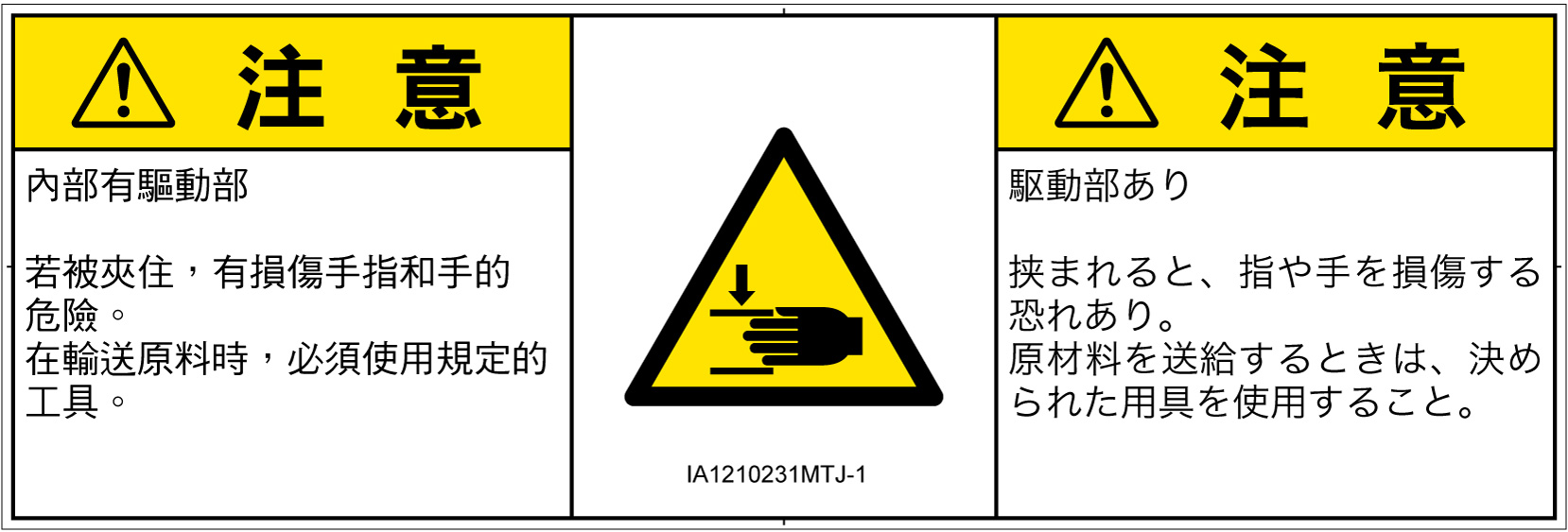 IA1210231　はさまれ