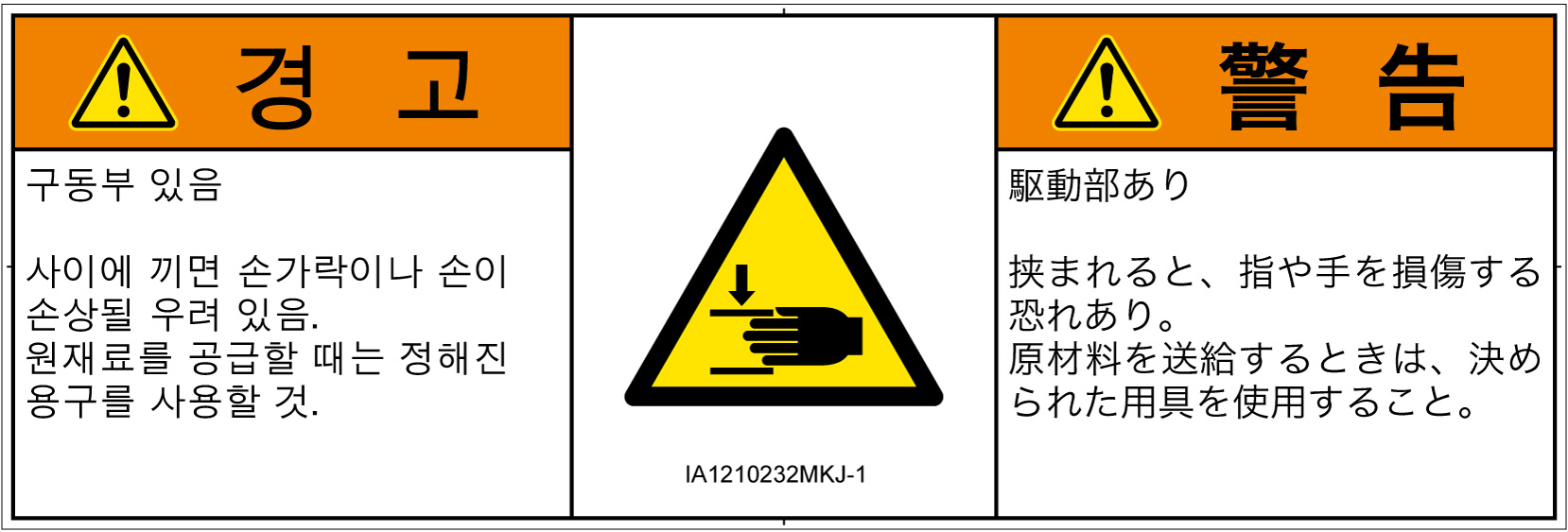 IA1210232　はさまれ