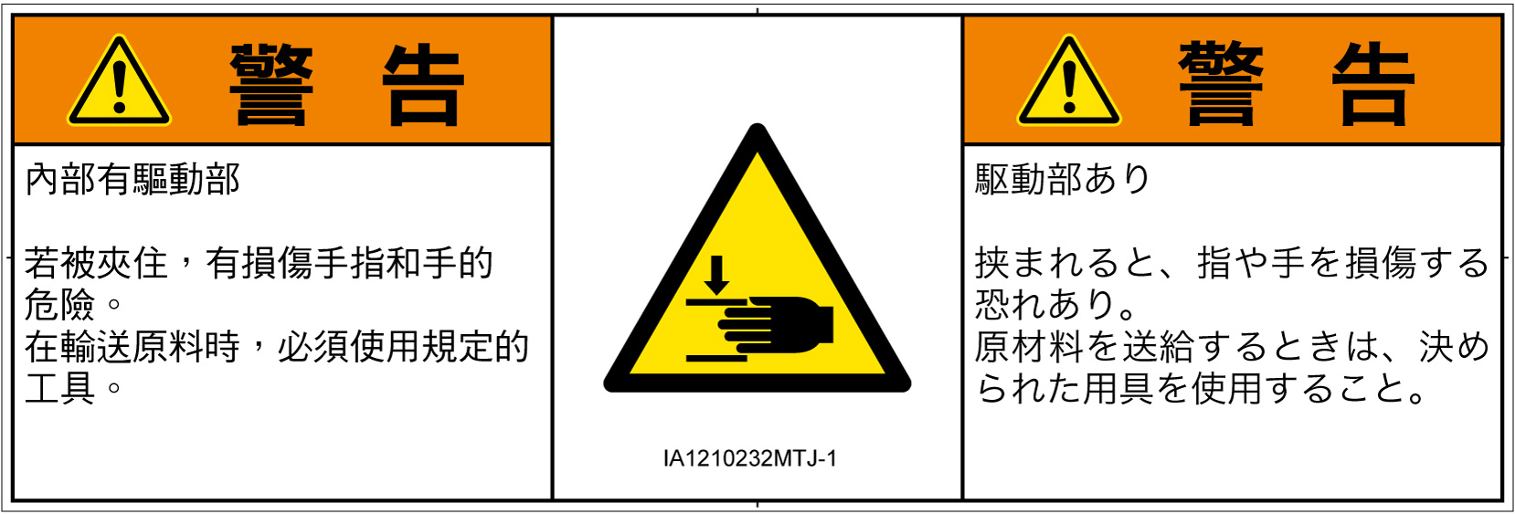 IA1210232　はさまれ