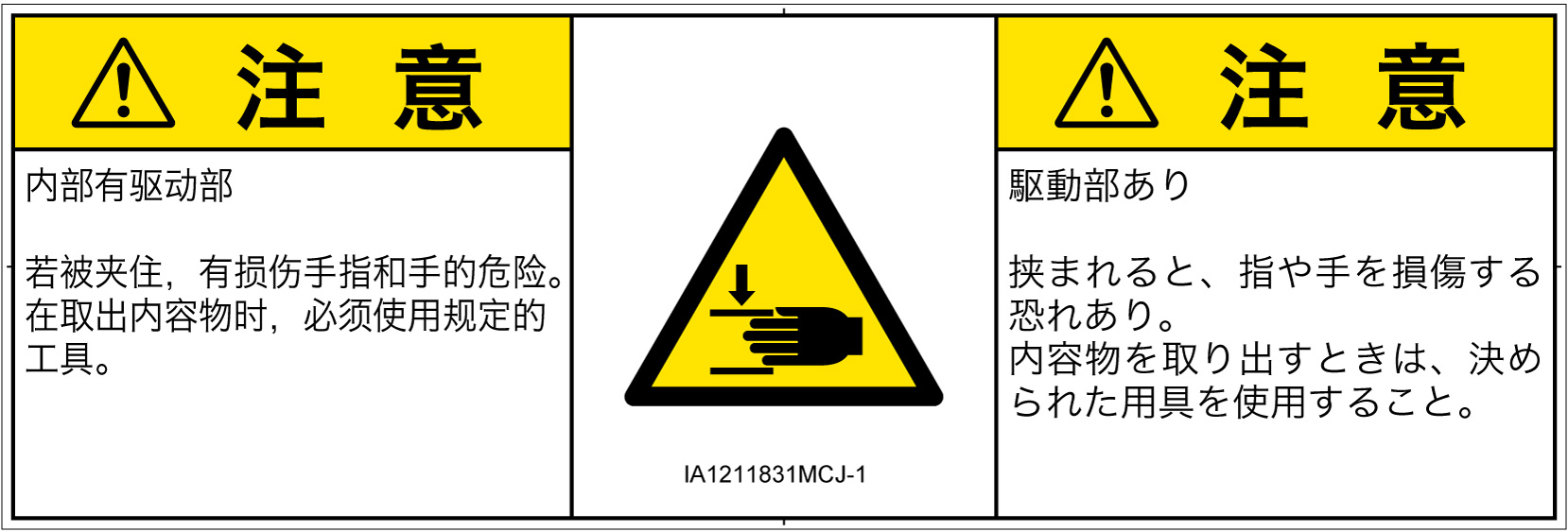 IA1211831　はさまれ