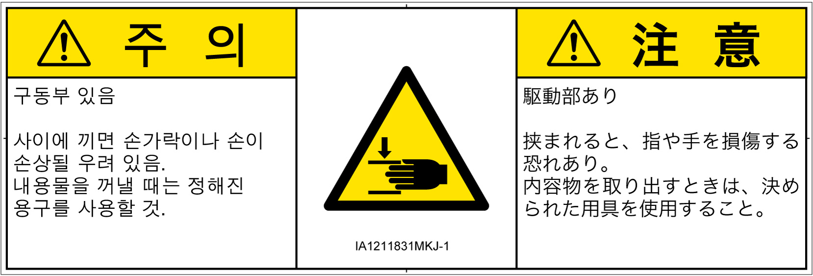 IA1211831　はさまれ
