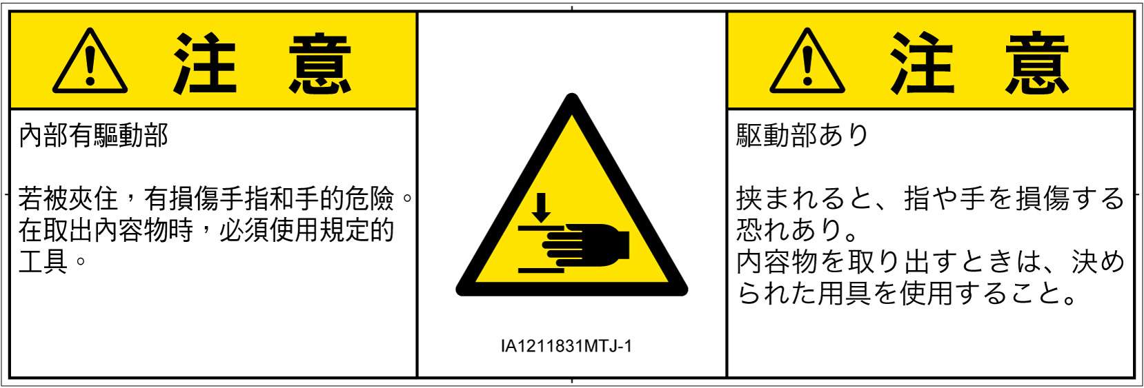 IA1211831　はさまれ