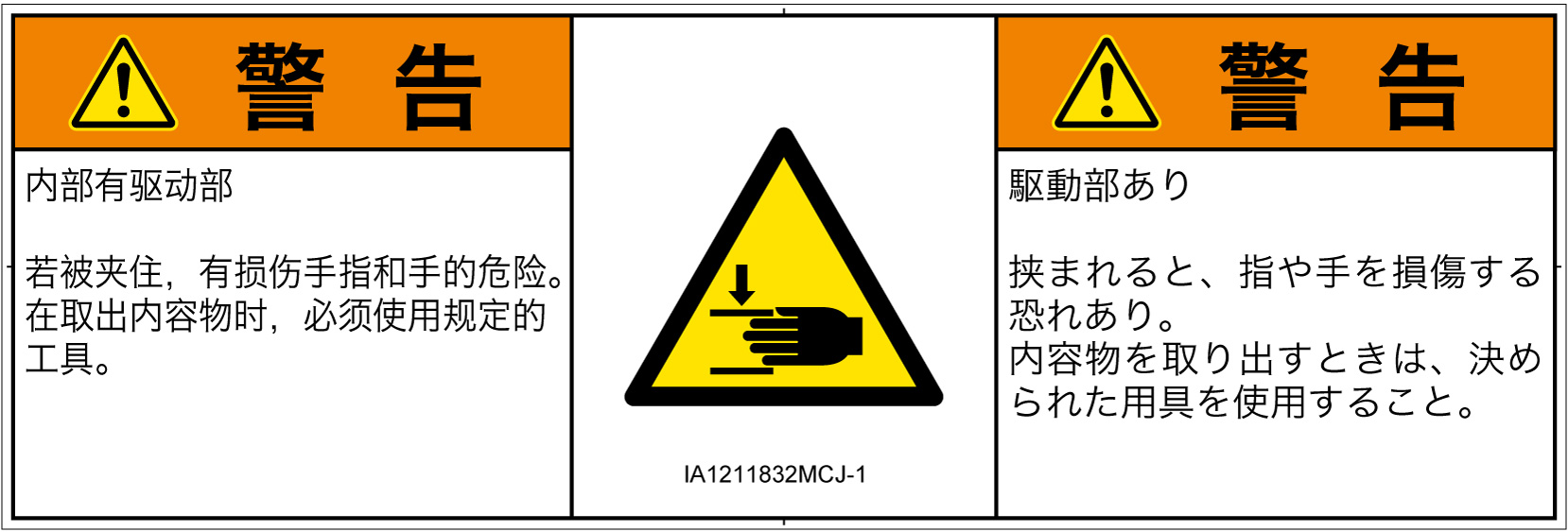 IA1211832　はさまれ