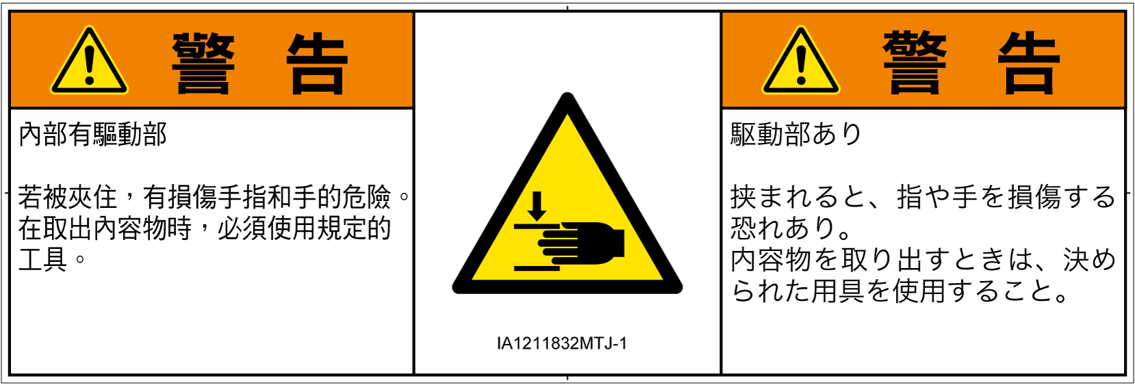 IA1211832　はさまれ