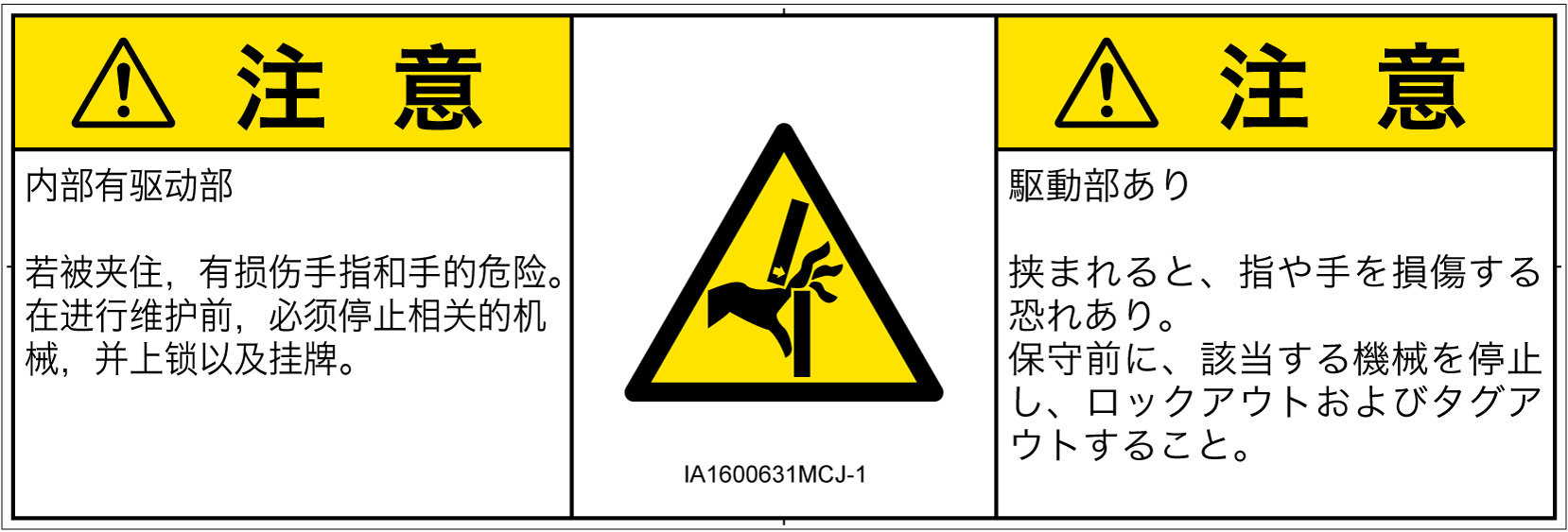 IA1600631　はさまれ