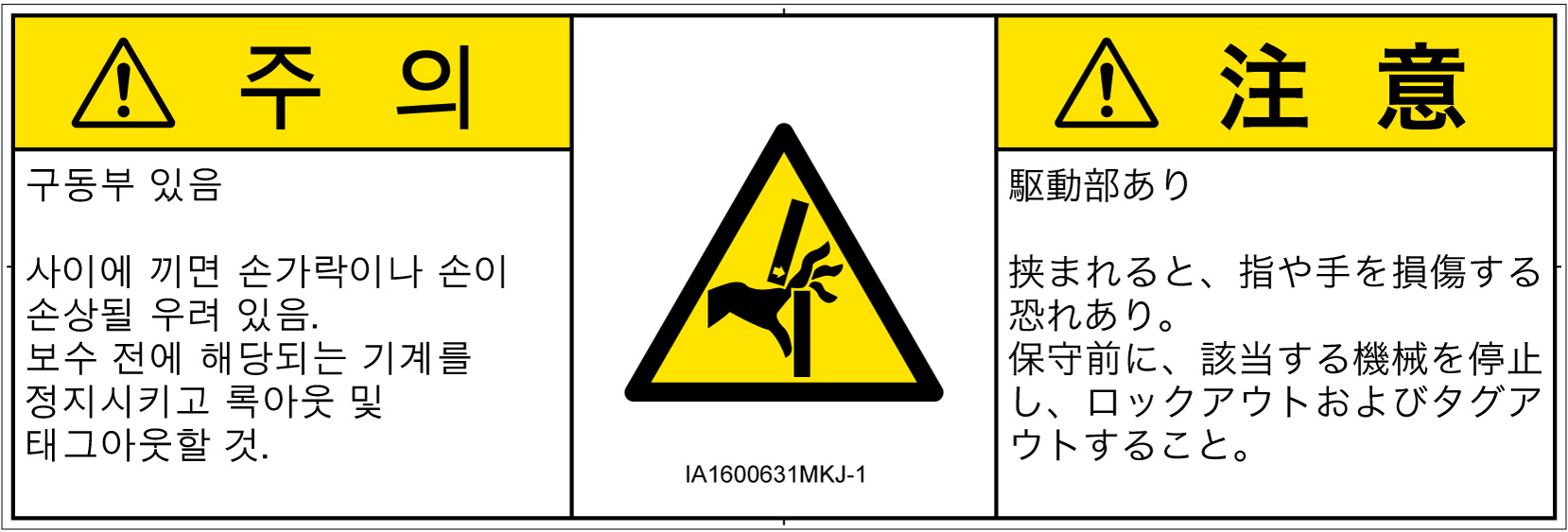 IA1600631　はさまれ