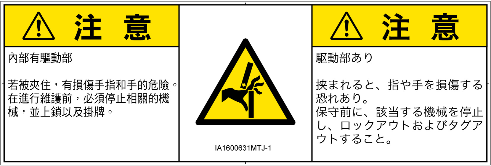 IA1600631　はさまれ