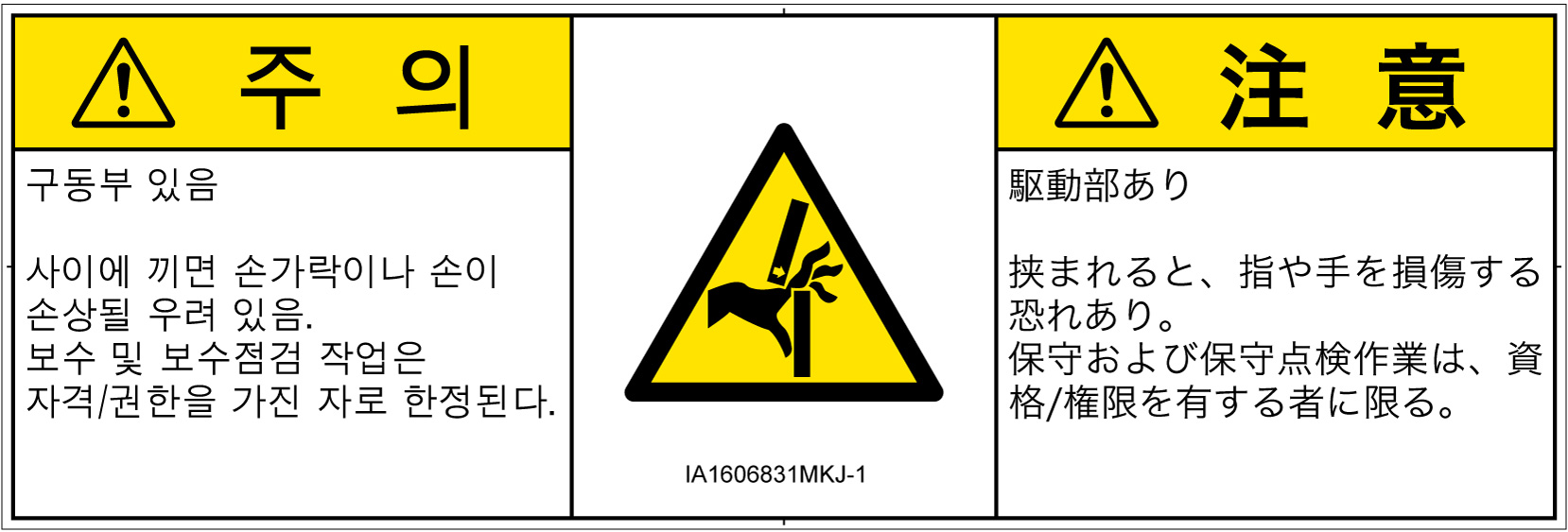 IA1606831　はさまれ