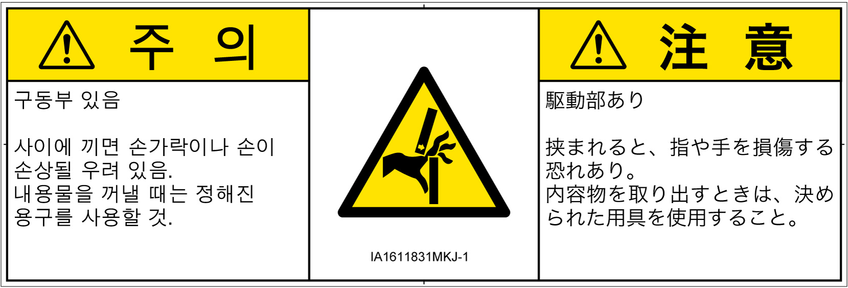 IA1611831　はさまれ
