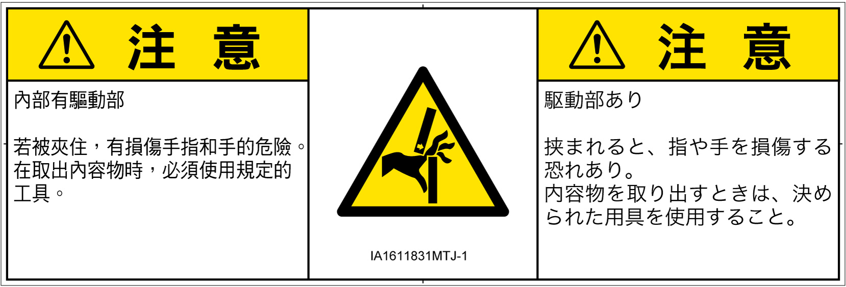 IA1611831　はさまれ