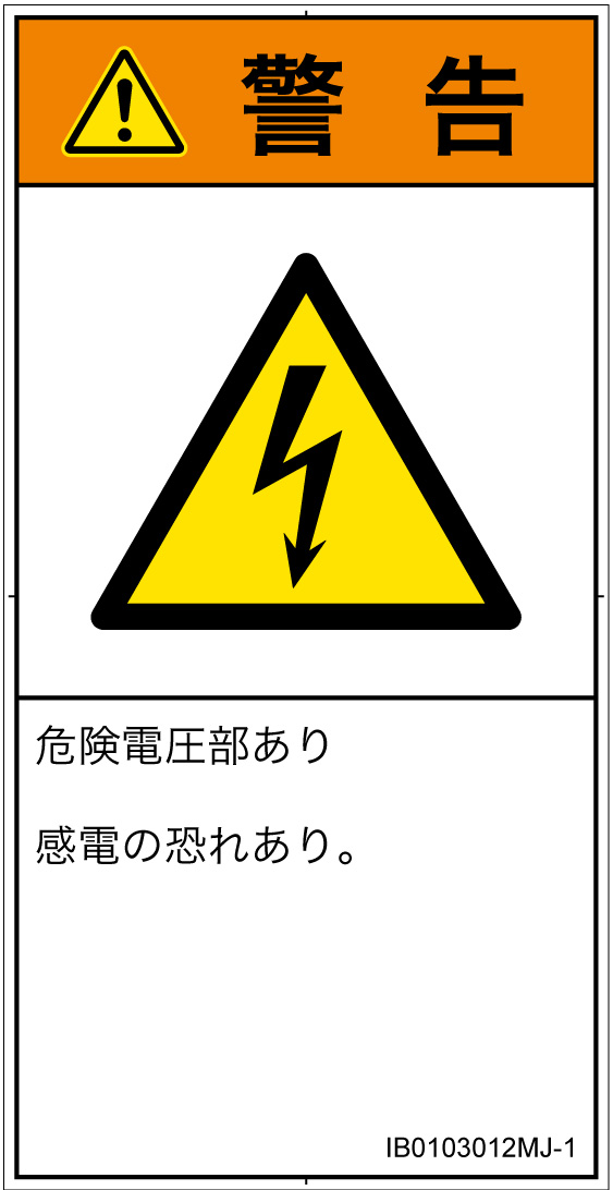 IB0103012　感電
