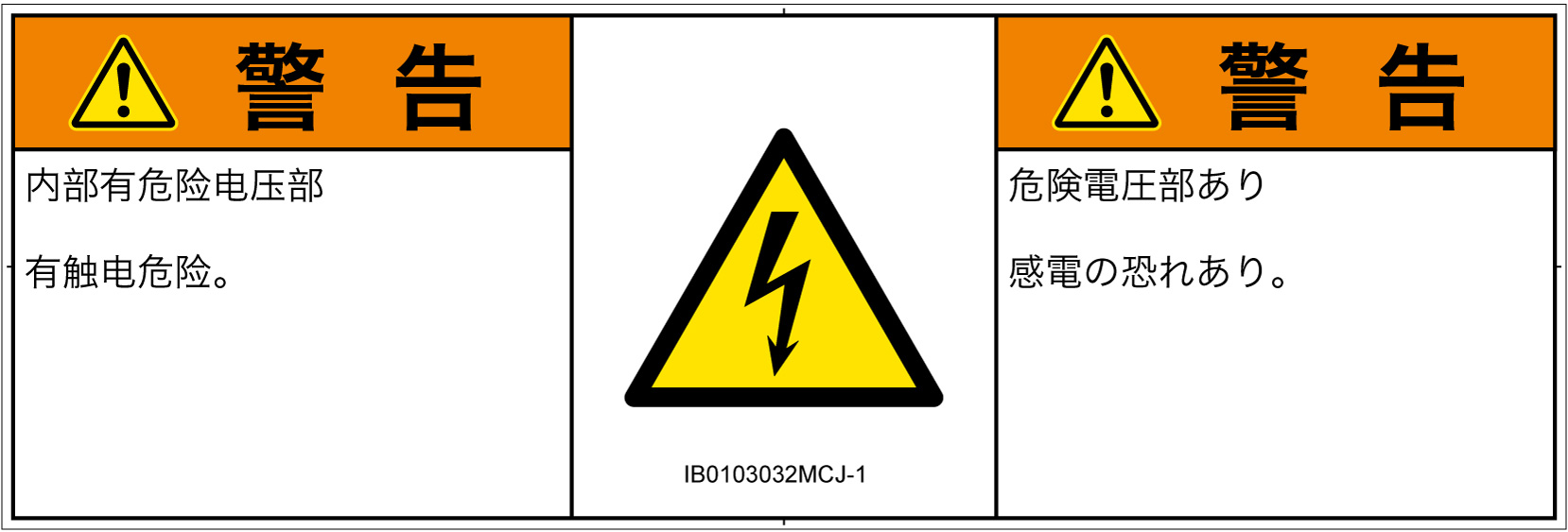 IB0103032　感電