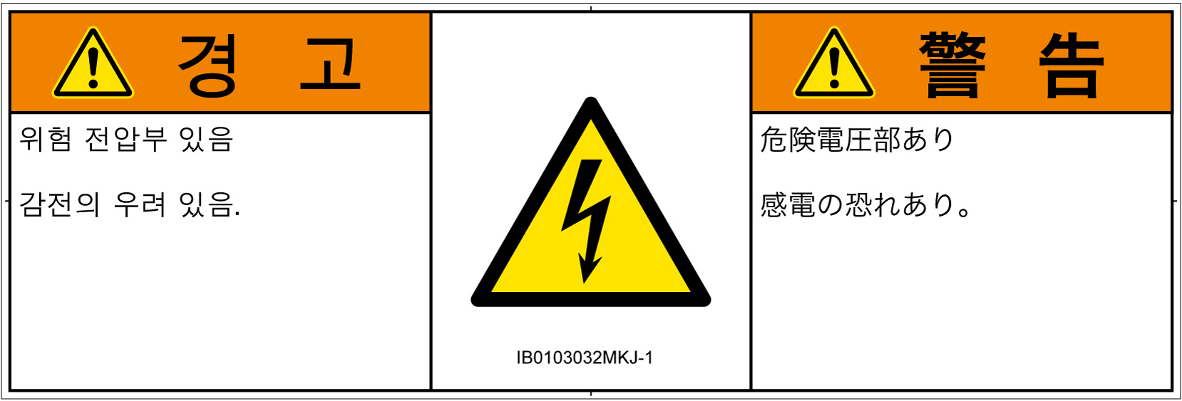 IB0103032　感電
