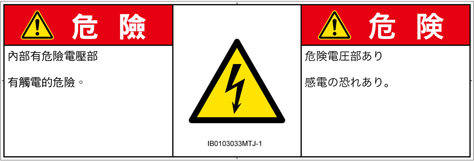IB0103033　感電