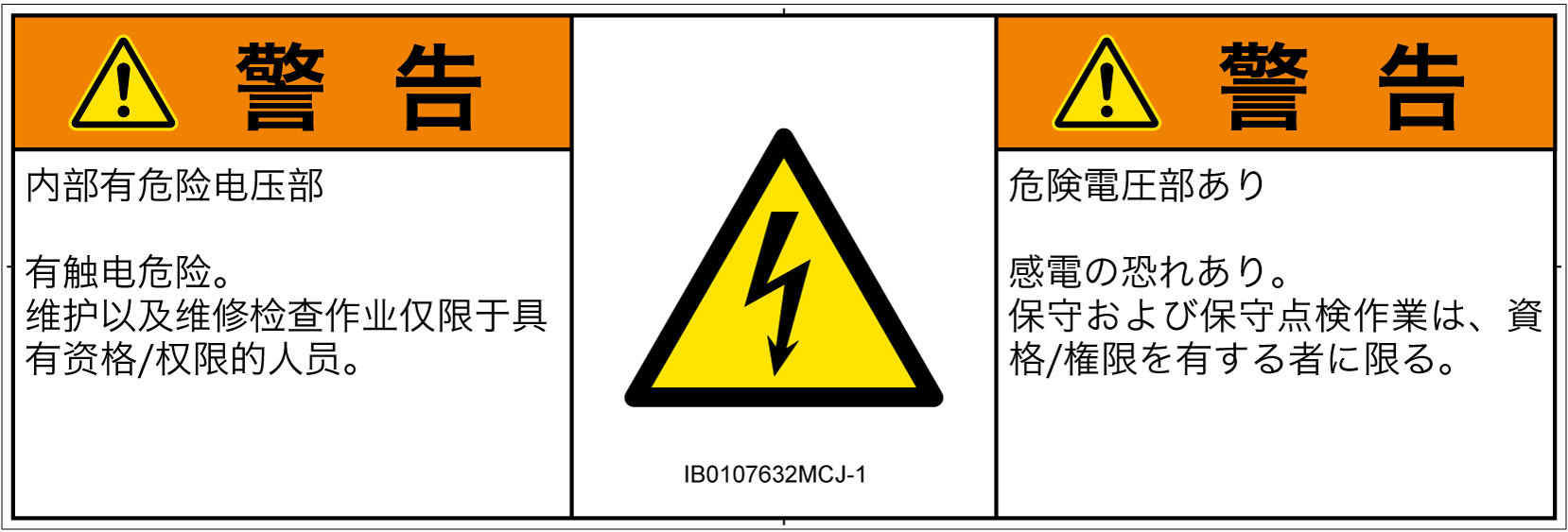 IB0107632　感電