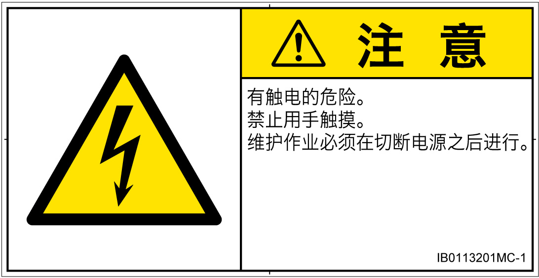 IB0113201　感電