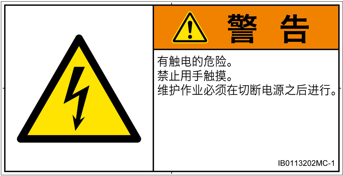 IB0113202　感電