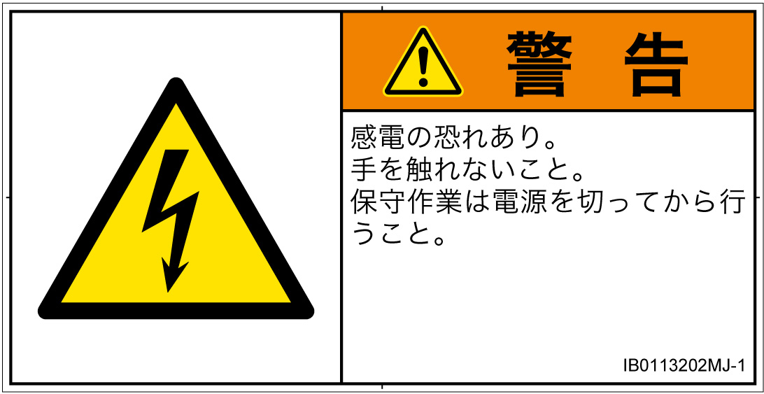 IB0113202　感電