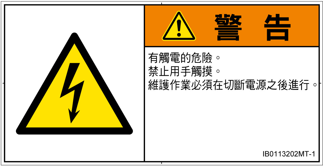 IB0113202　感電