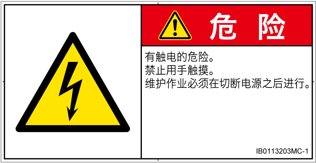 IB0113203　感電
