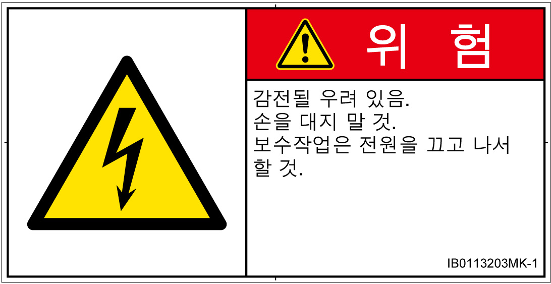 IB0113203　感電