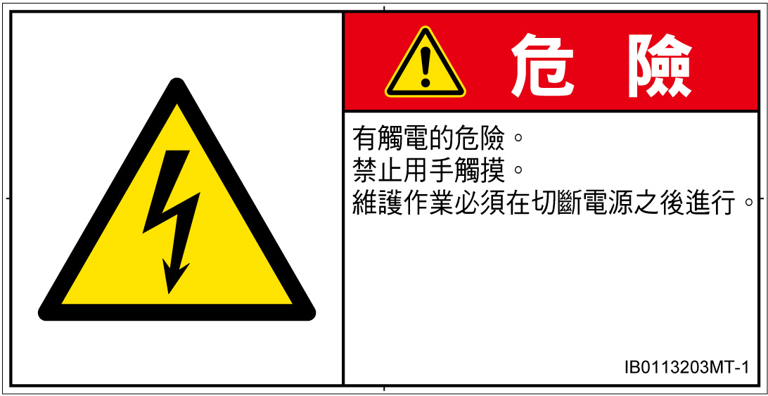IB0113203　感電