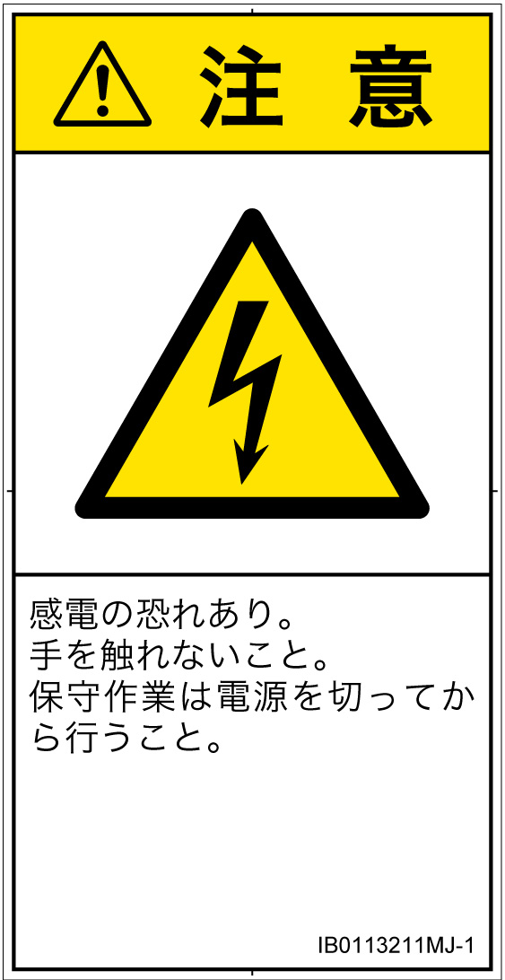 IB0113211　感電