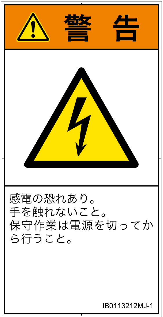 IB0113212　感電