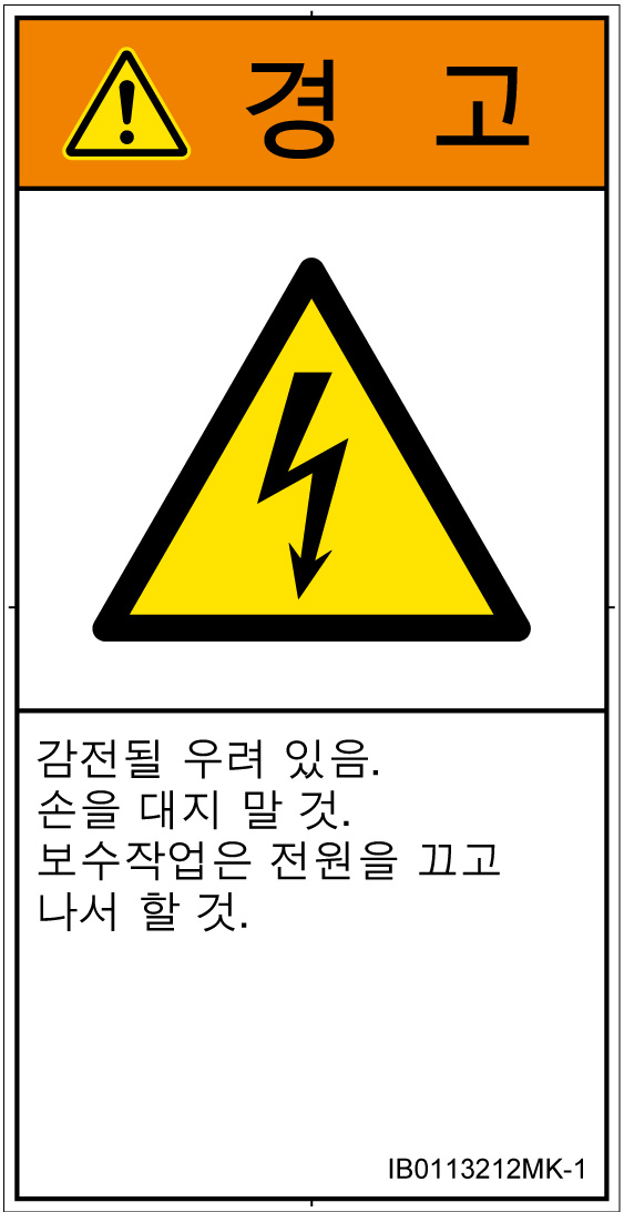 IB0113212　感電