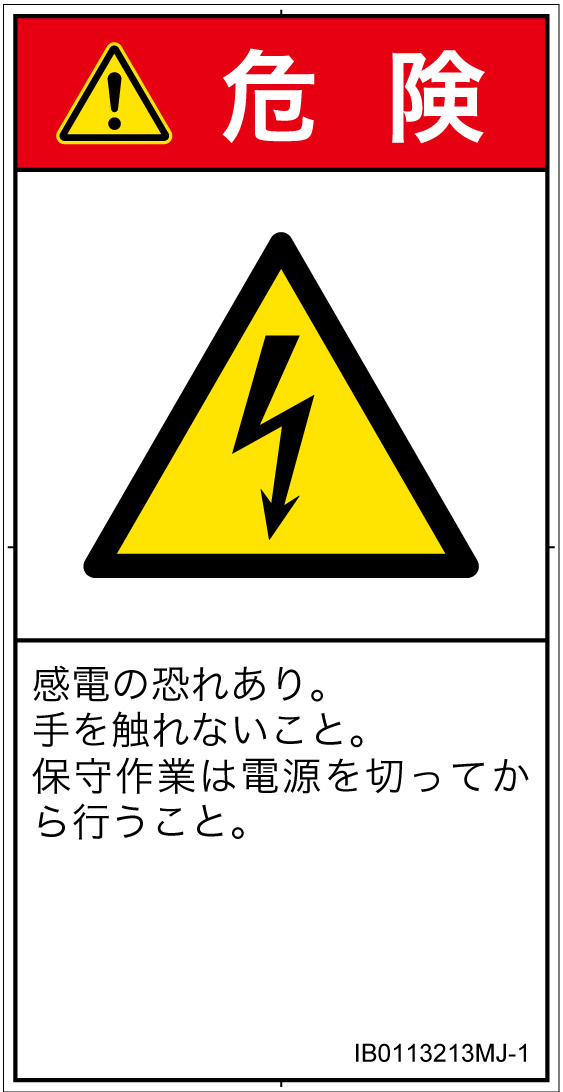 IB0113213　感電