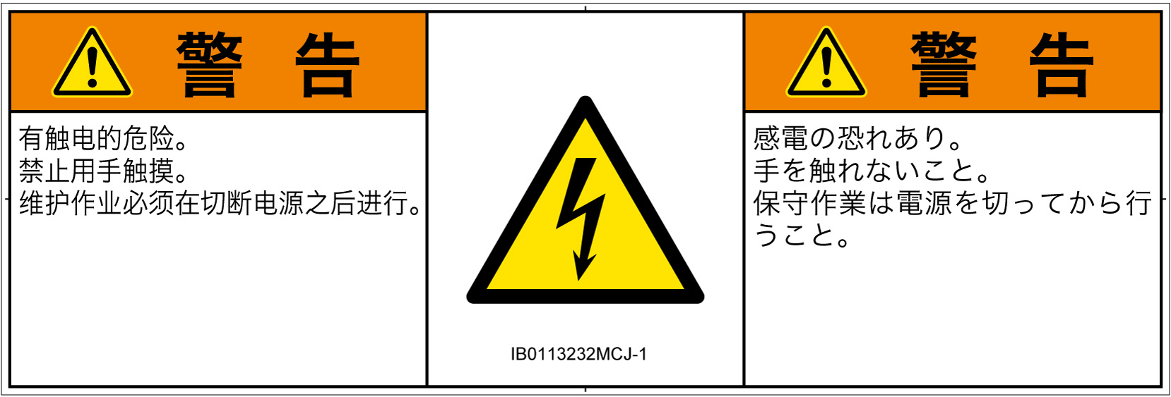 IB0113232　感電