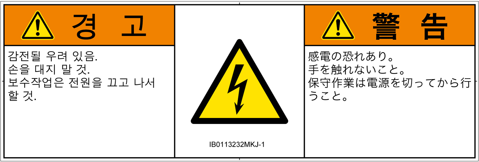 IB0113232　感電