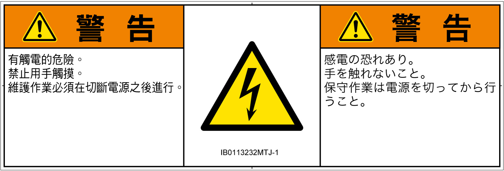 IB0113232　感電